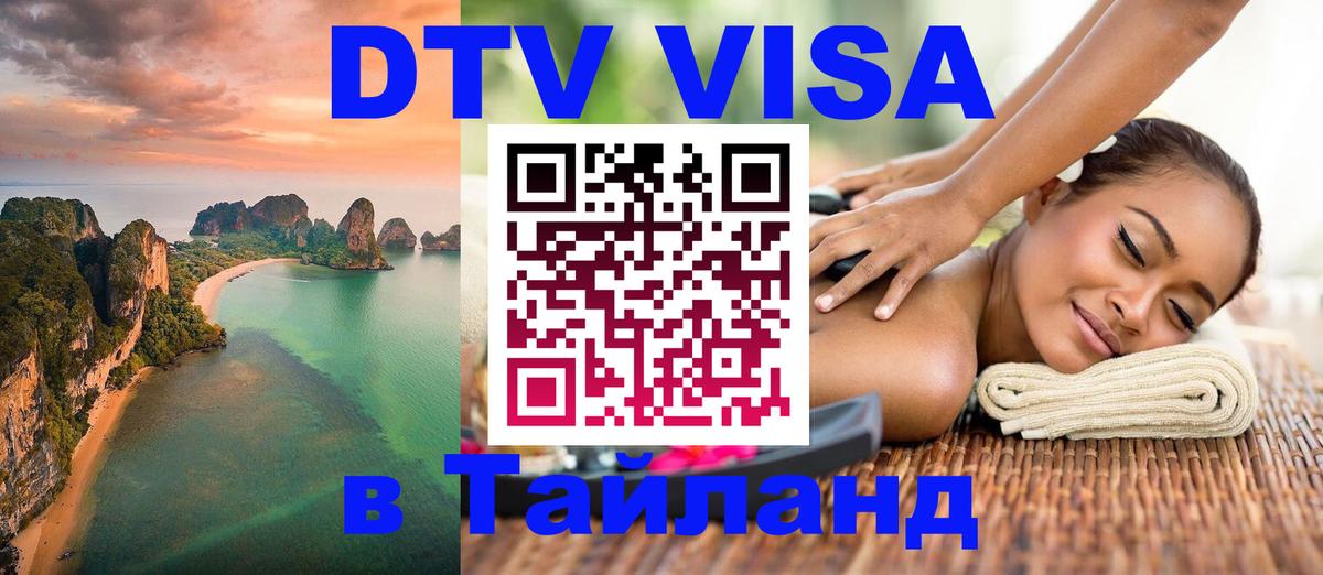 Электронная виза DTV в Тайланд 