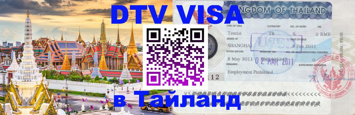 Цены на DTV визу в Таиланд — пакеты услуг, достаточно даже паспорта - 19.11.2025 